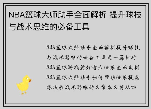 NBA篮球大师助手全面解析 提升球技与战术思维的必备工具
