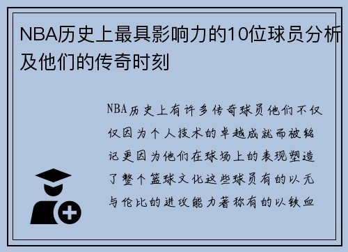 NBA历史上最具影响力的10位球员分析及他们的传奇时刻