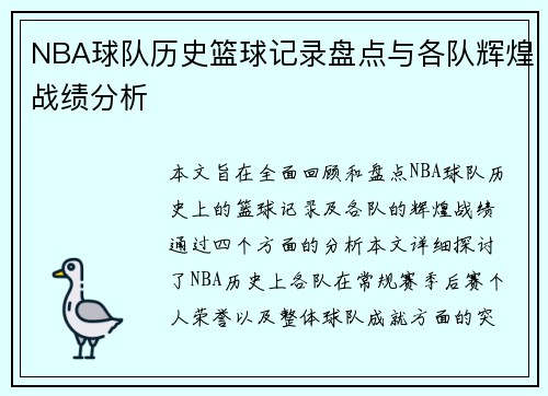 NBA球队历史篮球记录盘点与各队辉煌战绩分析