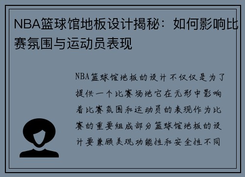 NBA篮球馆地板设计揭秘：如何影响比赛氛围与运动员表现