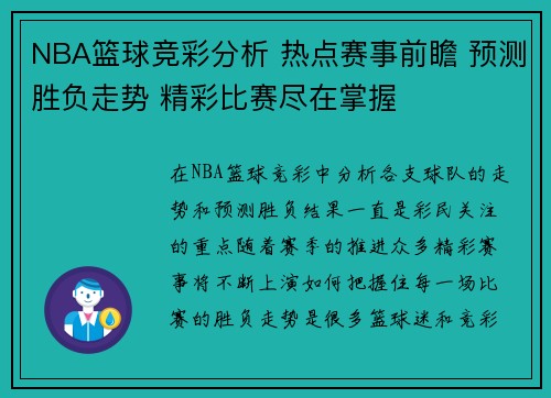 NBA篮球竞彩分析 热点赛事前瞻 预测胜负走势 精彩比赛尽在掌握