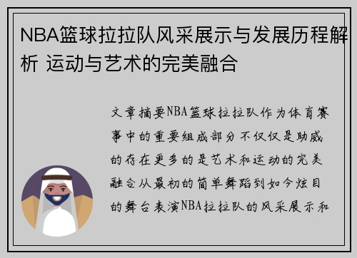 NBA篮球拉拉队风采展示与发展历程解析 运动与艺术的完美融合