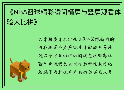 《NBA篮球精彩瞬间横屏与竖屏观看体验大比拼》