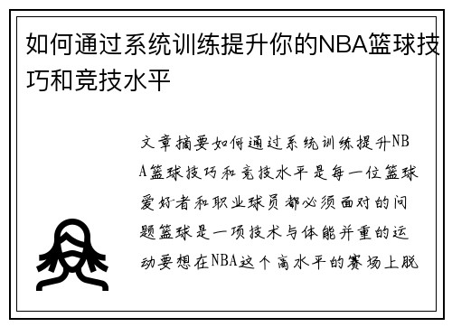 如何通过系统训练提升你的NBA篮球技巧和竞技水平