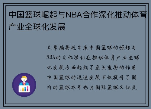 中国篮球崛起与NBA合作深化推动体育产业全球化发展