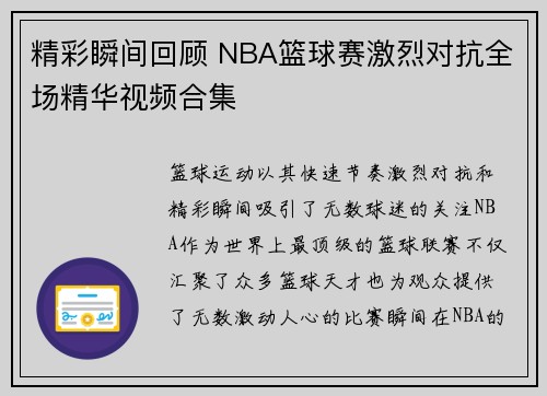 精彩瞬间回顾 NBA篮球赛激烈对抗全场精华视频合集