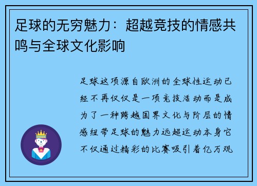 足球的无穷魅力：超越竞技的情感共鸣与全球文化影响