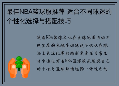 最佳NBA篮球服推荐 适合不同球迷的个性化选择与搭配技巧
