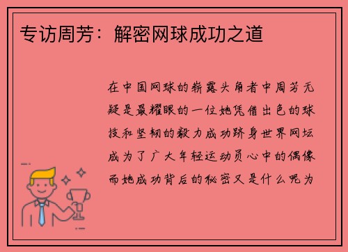 专访周芳：解密网球成功之道