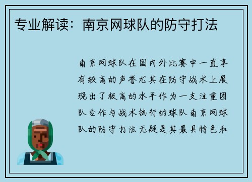 专业解读：南京网球队的防守打法