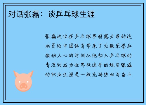 对话张磊：谈乒乓球生涯