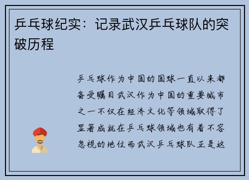 乒乓球纪实：记录武汉乒乓球队的突破历程