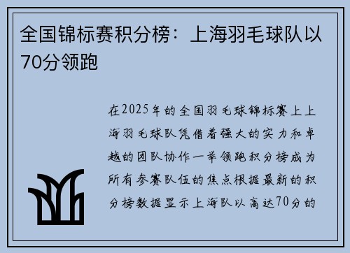 全国锦标赛积分榜：上海羽毛球队以70分领跑
