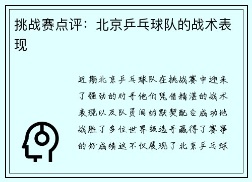 挑战赛点评：北京乒乓球队的战术表现