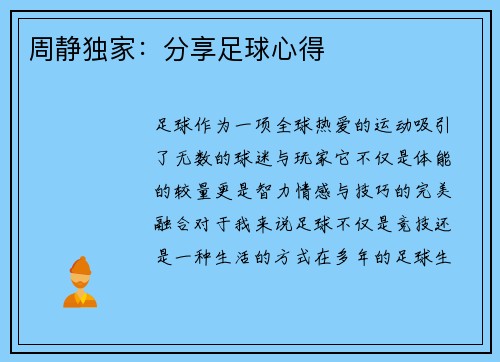 周静独家：分享足球心得