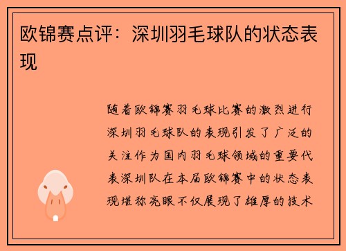 欧锦赛点评：深圳羽毛球队的状态表现