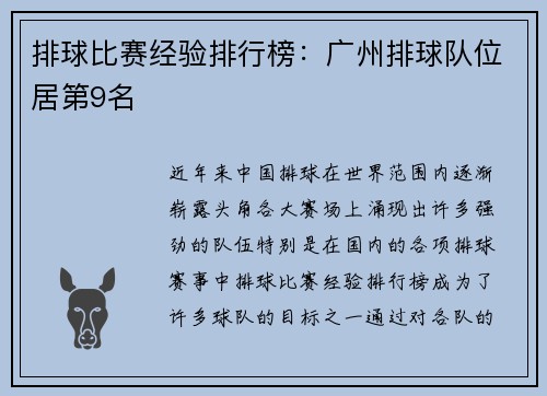 排球比赛经验排行榜：广州排球队位居第9名