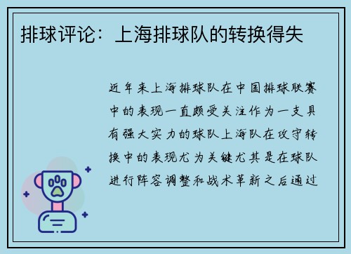 排球评论：上海排球队的转换得失