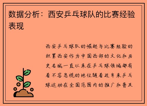 数据分析：西安乒乓球队的比赛经验表现