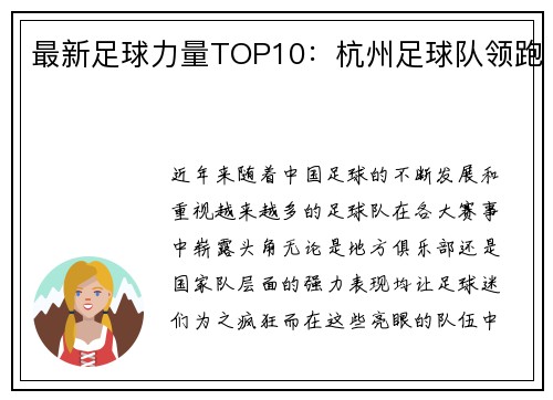 最新足球力量TOP10：杭州足球队领跑