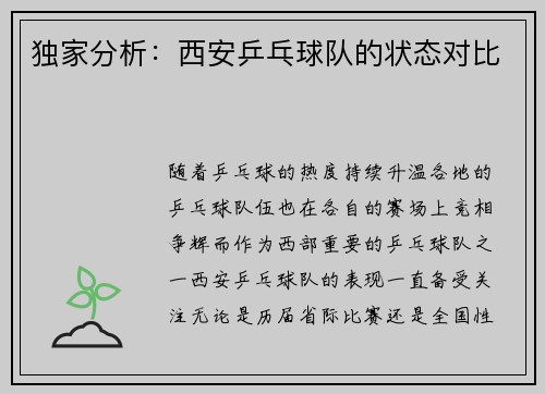 独家分析：西安乒乓球队的状态对比