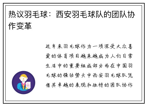 热议羽毛球：西安羽毛球队的团队协作变革