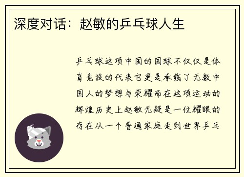 深度对话：赵敏的乒乓球人生