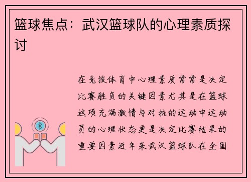 篮球焦点：武汉篮球队的心理素质探讨