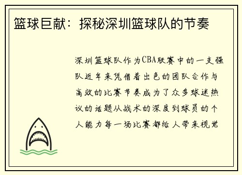 篮球巨献：探秘深圳篮球队的节奏
