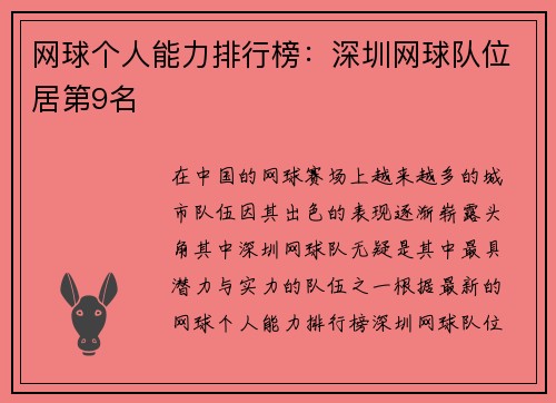 网球个人能力排行榜：深圳网球队位居第9名