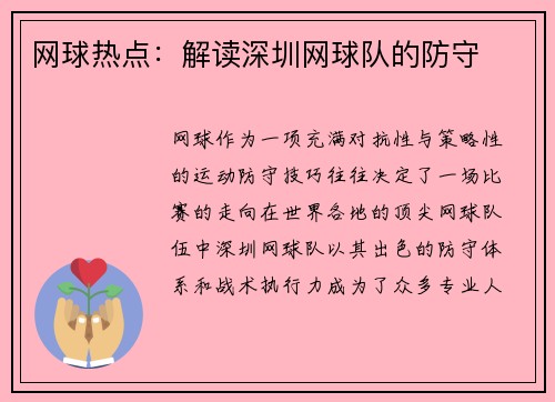 网球热点：解读深圳网球队的防守