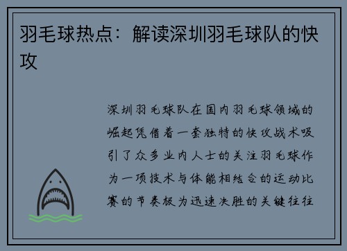 羽毛球热点：解读深圳羽毛球队的快攻