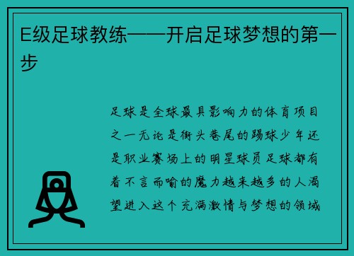 E级足球教练——开启足球梦想的第一步