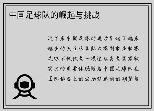 中国足球队的崛起与挑战