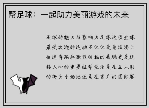 帮足球：一起助力美丽游戏的未来
