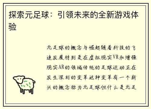 探索元足球：引领未来的全新游戏体验