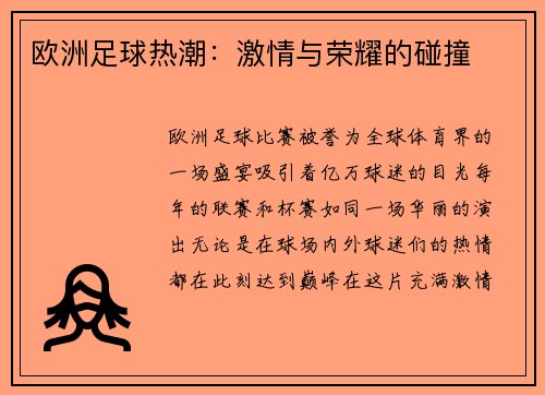 欧洲足球热潮：激情与荣耀的碰撞