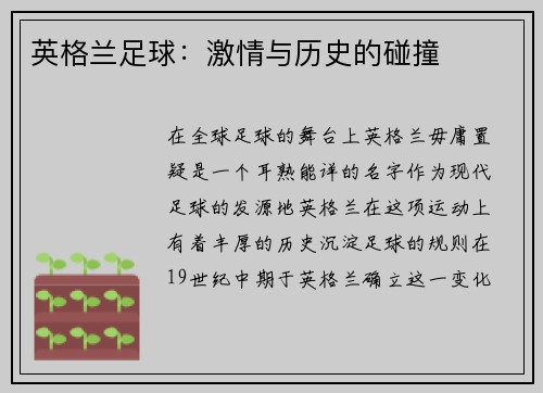 英格兰足球：激情与历史的碰撞