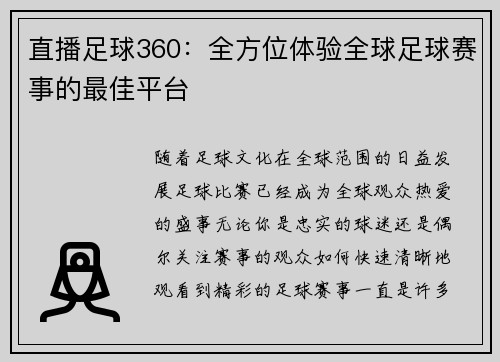 直播足球360：全方位体验全球足球赛事的最佳平台