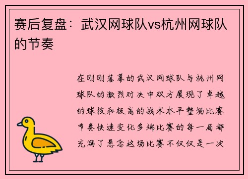赛后复盘：武汉网球队vs杭州网球队的节奏
