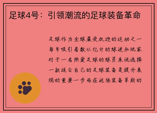 足球4号：引领潮流的足球装备革命