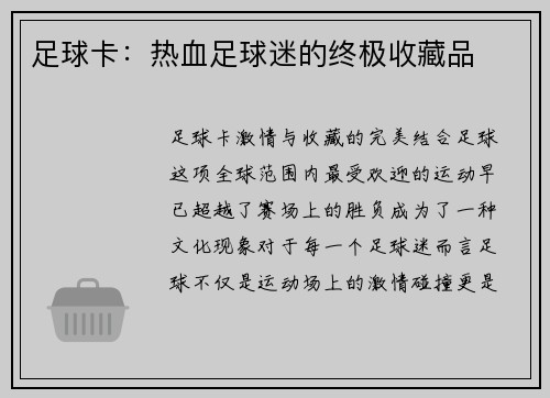 足球卡：热血足球迷的终极收藏品