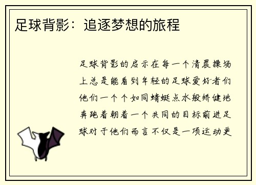 足球背影：追逐梦想的旅程