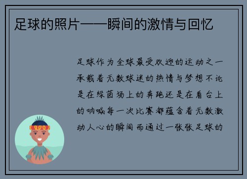 足球的照片——瞬间的激情与回忆