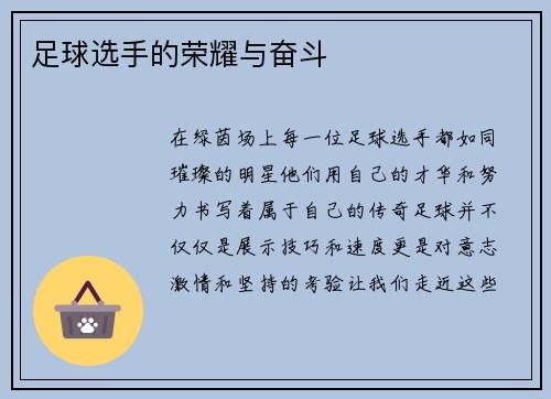 足球选手的荣耀与奋斗