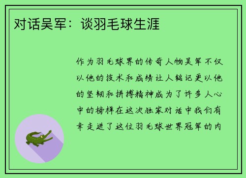 对话吴军：谈羽毛球生涯