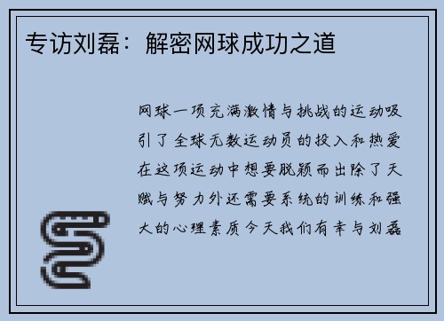 专访刘磊：解密网球成功之道