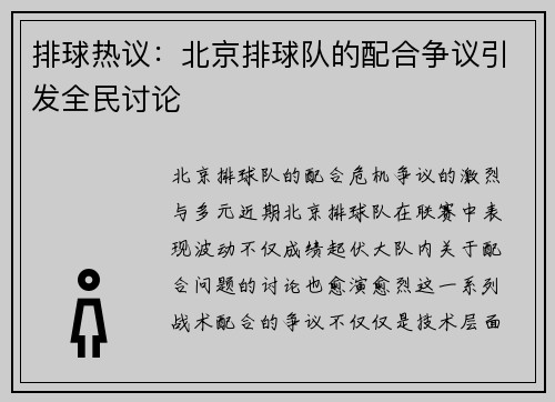 排球热议：北京排球队的配合争议引发全民讨论