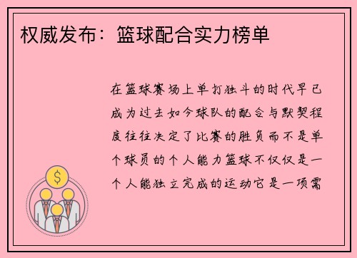 权威发布：篮球配合实力榜单