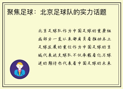 聚焦足球：北京足球队的实力话题